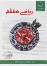 ریاضی هشتم علامه حلی