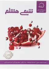 شیمی هشتم علامه حلی