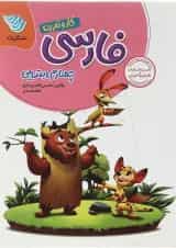 کتاب فارسی چهارم سری کار و تمرین انتشارات گل واژه 