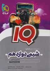 آی کیو شیمی دوازدهم گاج