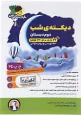 کتاب دیکته شب دوم سری یار دبستانی من انتشارات فرای علم 