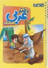 دفتر عربی هفتم انتشارات منتشران 
