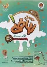 ریاضی اول دبستان کارامل پویش