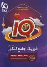 کتاب آی کیو فیزیک رشته ی ریاضی کنکور 1405 گاج