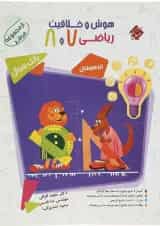 کتاب بانک سوال هوش و خلاقیت ریاضی هفتم و هشتم جلد 1 سری مرشد انتشارات مبتکران