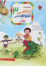 آموزش و تمرین ریاضی سوم جلد 1 رشادت مبتکران 