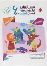 بانک سوال مسابقات قرآن و هدیه های آسمان ششم جلد 1 سری مرشد انتشارات مبتکران