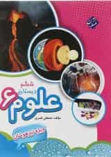 کتاب تیزهوشان علوم ششم انتشارات مبتکران