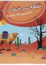 نقطه سر خط ششم (کار و تمرین املا) پویش