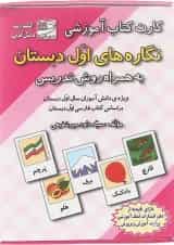 فلش کارت کتاب نگاره ها ی اول انتشارات دانش آفرین 