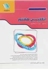 کتاب زبان انگلیسی هفتم سری کار و تمرین انتشارات گل واژه 