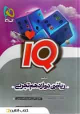 ریاضی دوازدهم تجربی آی کیو گاج