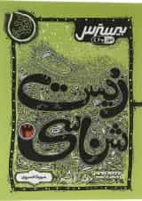 کتاب بیسترس زیست شناسی دوازدهم تجربی سری مرجع کنکور انتشارات کاگو 