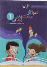 کتاب مهارت های زندگی برای نوآموزان پیش دبستانی انتشارات سرمشق 