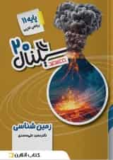 کتاب زمین شناسی یازدهم سری سیگنال 20 انتشارات خط سفید