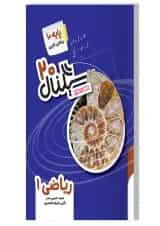 کتاب ریاضی دهم سری سیگنال 20 انتشارات خط سفید