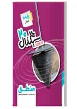 کتاب منطق دهم انسانی سری سیگنال 20 انتشارات خط سفید