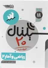 کتاب ریاضی و آمار یازدهم انسانی سری سیگنال 20 انتشارات خط سفید 