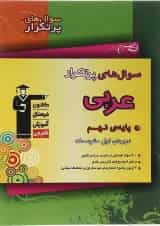 کتاب عربی نهم سری سوال های پرتکرار انتشارات کانون فرهنگی آموزش 