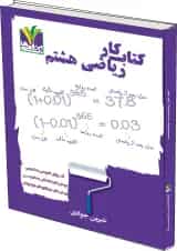 ریاضی هشتم تک رقمی ها