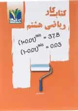 کتاب کار ریاضی هشتم تک رقمی ها