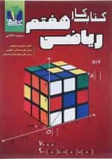 کتاب کار ریاضی هفتم انتشارات تک رقمی ها