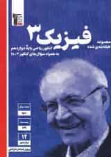 کتاب فیزیک دوازدهم ریاضی سری طبقه بندی شده برای کنکور  انتشارات کانون فرهنگی آموزش 