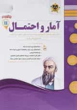 کتاب ریاضی و آمار یازدهم انسانی سری سوال های امتحانی انتشارات اسفندیار
