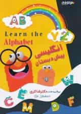 کتاب زبان انگلیسی پیش دبستانی انتشارات دکتر شاکری