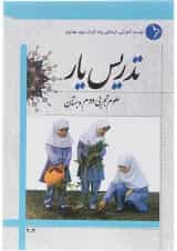 کتاب تدریس یار علوم دوم انتشارات دانش آفرین 