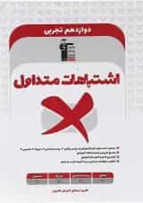 کتاب اشتباهات متداول دوازدهم تجربی انتشارات کانون فرهنگی آموزش 