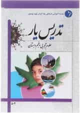 کتاب تدریس یار علوم پنجم انتشارات دانش آفرین 