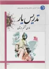 کتاب تدریس یار فارسی ششم انتشارات دانش آفرین 