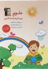 کتاب علوم پیش دبستانی انتشارات کانون فرهنگی آموزش 