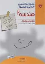 کتاب هندسه یازدهم ریاضی سری اهلی ساز غول امتحان انتشارات مبتکران 