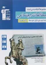 کتاب مطالعات اجتماعی هشتم سری طبقه بندی شده انتشارات کانون فرهنگی آموزش 