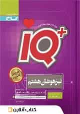 تیزهوشان هشتم IQ گاج
