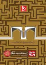 کتاب زیست شناسی جامع کنکور تجربی جلد 1 سری خط ویژه نظام جدید