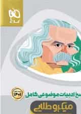 کتاب ادبیات موضوعی کامل جامع کنکور جلد 2 سری میکرو طلایی برای کنکور 