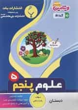 کتاب علوم پنجم سری ویتامین انتشارات بنی هاشمی خامنه 