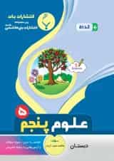 علوم پنجم بنی هاشمی