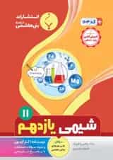 کتاب شیمی یازدهم انتشارات بنی هاشمی 1399