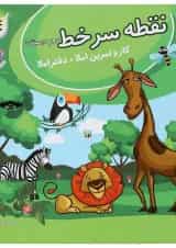 نقطه سر خط دوم دبستان (کار و تمرین املا) پویش