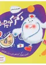 کتاب دکتر کوچولو علوم پیش دبستانی مجموعه کتاب های مدرسه ی کوچولوها انتشارات پرستو قلم چی 