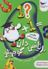 کتاب ریاضی دان کوچولو زبان انگلیسی پیش دبستانی مجموعه کتاب های مدرسه ی کوچولوها انتشارات پرستو قلم چی 