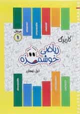 کتاب کاربرگ ریاضی خوشمزه اول انتشارات ماوا