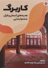 کتاب کاربرگ هدیه های آسمان و قرآن ششم انتشارات مبتکران 