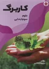 کتاب کاربرگ علوم سوم انتشارات مبتکران 