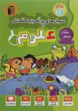 کتاب علوم دوم سری سوال های پرتکرار انتشارات کانون فرهنگی آموزش 