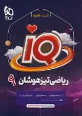 آی کیو ریاضی نهم گاج